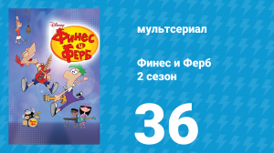Финес и Ферб 2 сезон 36 серия «Поиграем / Кендэс наказана» (мультсериал, 2009)