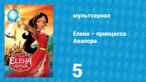 Елена – принцесса Авалора 1 сезон 5 серия «Заколдованные» (мультсериал, 2016)