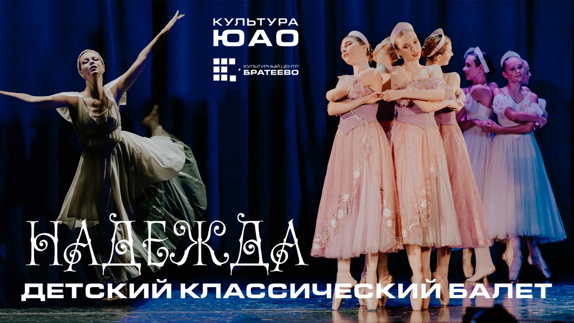 Детский классический балет "Надежда" - отчетный концерт 2025 смотреть онлайн