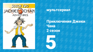 Приключения Джеки Чана 2 сезон 5 серия «Более сильное зло» (мультсериал, 2000)