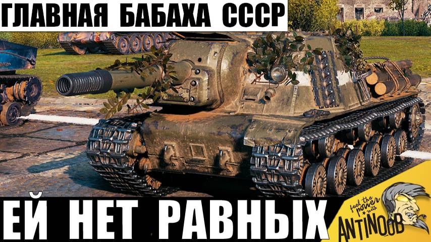 Это Самая Опасная Бабаха СССР! Единственная в игре - способна Напугать даже Танки 10лвл! смотреть онлайн