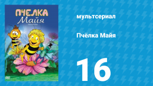 Пчёлка Майя 1 сезон 16 серия «Незваные гости» (мультсериал, 1975)