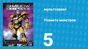 Планета монстров 1 сезон 5 серия «Волк в овчарне» (мультсериал, 1998)