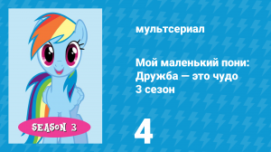 Мой маленький пони: Дружба — это чудо 3 сезон 4 серия (мультсериал, 2010)