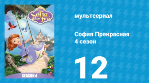 София Прекрасная 4 сезон 11 серия (мультсериал, 2012)