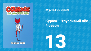 Кураж – трусливый пёс 4 сезон 13 серия «Воспоминания / Как стать лучше» (мультсериал, 2002)