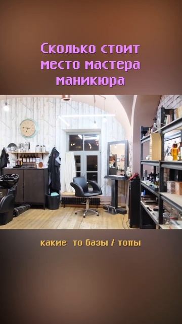 Сколько стоит место мастера маникюра? #shorts #бизнес #мастерманикюра #заработокдома #бизнесидеи смотреть онлайн