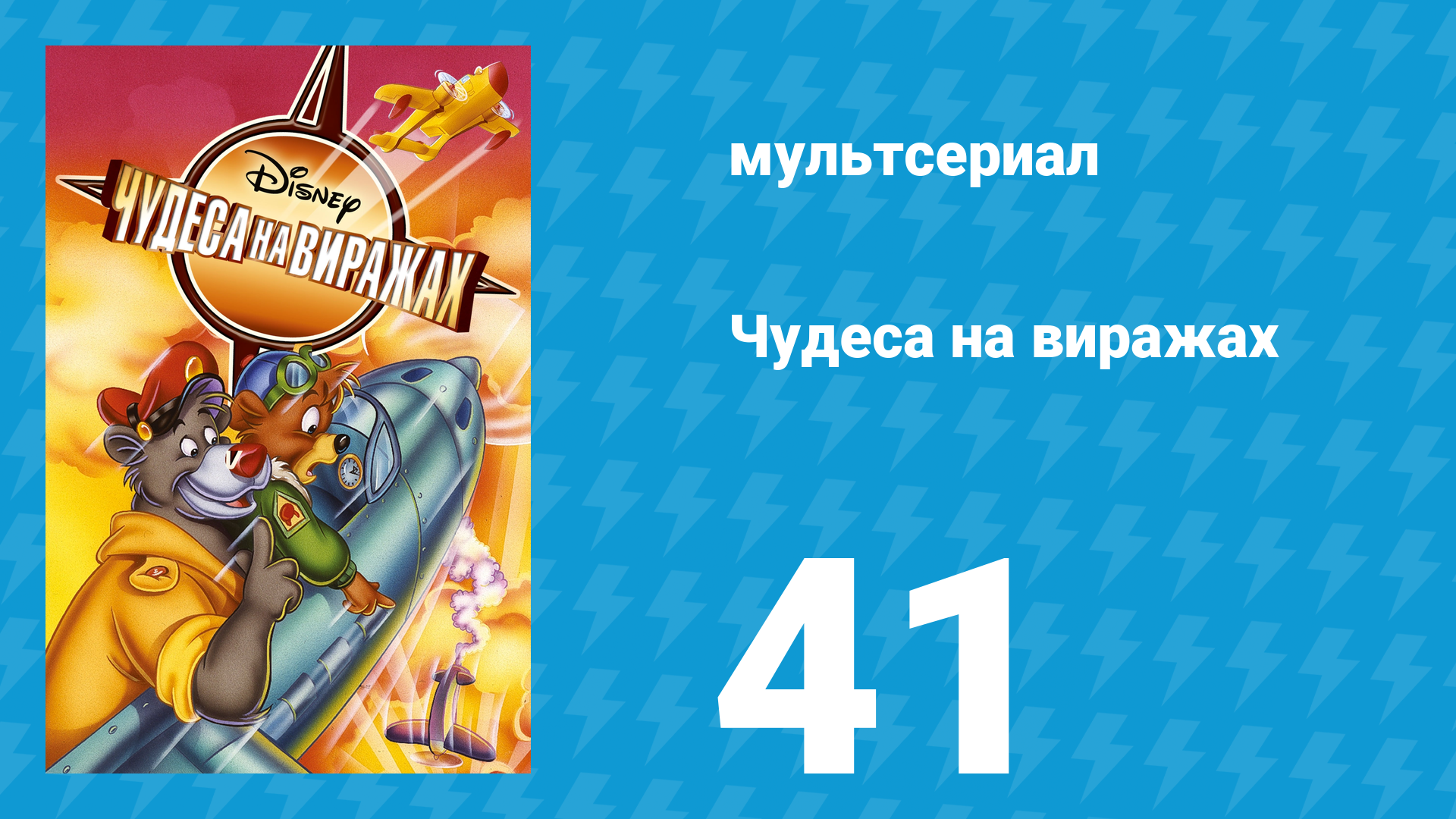 Чудеса на виражах 1 сезон 41 серия (мультсериал, 1992)