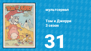 Том и Джерри 3 сезон 31 серия (мультсериал, 1960)