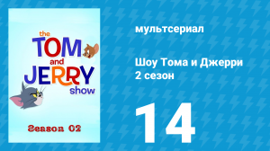 Шоу Тома и Джерри 2 сезон 14 серия «Большое приключение» (мультсериал, 2016)