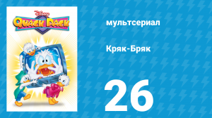 Кряк-Бряк 26 серия «Рецепт приключения» (мультсериал, 1996)