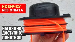 Как быстро и  правильно намотать леску на катушку, чтобы леска не обламывалась и подавалась сама