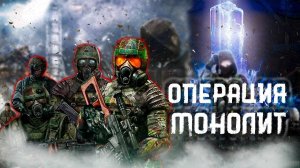 Операция Монолит - Сталкер