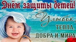 С днём защиты детей. Музыкальная открытка поздравление.