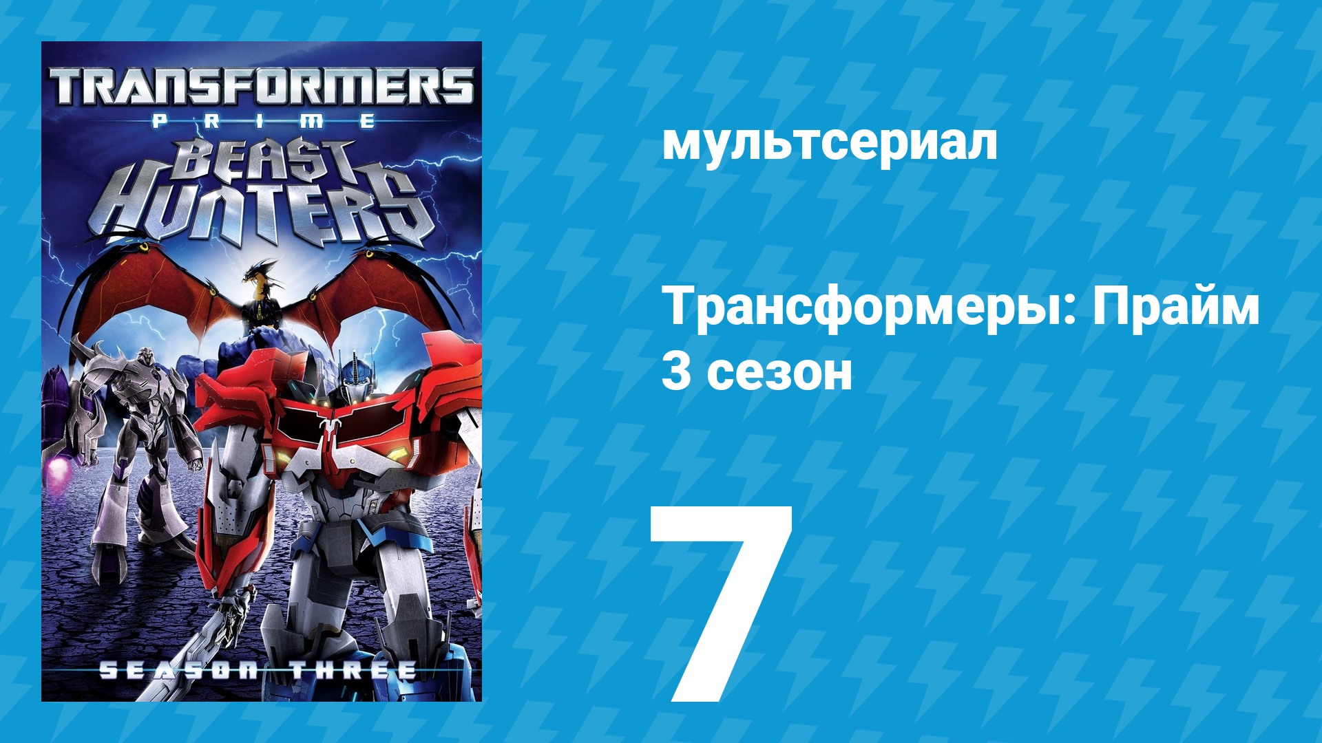 Трансформеры: Прайм 3 сезон 7 серия «Плюс один» (мультсериал, 2010–2013)