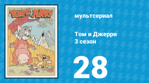 Том и Джерри 3 сезон 28 серия (мультсериал, 1960)