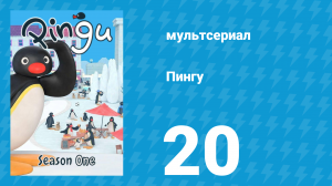 Пингу 1 сезон 20 серия (мультсериал, 1987)