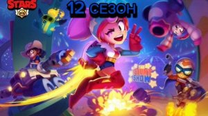 Саундтреки всех сезонов в Бравл Старс| Soundtracks of all seasons i