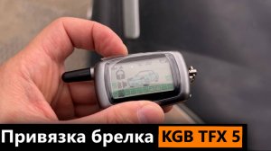 Привязка брелка KGB TFX 5