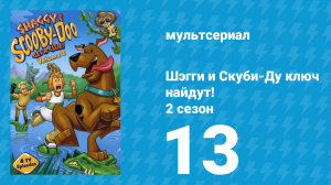Шэгги и Скуби-Ду ключ найдут! 2 сезон 13 серия «Сигнал тревоги от дяди Альберта» (мультсериал, 2007)