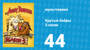 Крутые бобры 3 сезон 44 серия «Позовём гостей» (мультсериал, 1999)