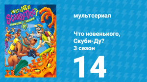 Что новенького, Скуби-Ду? 3 сезон 14 серия «Электронный крик» (мультсериал, 2005)