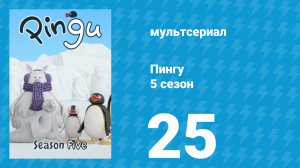 Пингу 5 сезон 25 серия (мультсериал, 1987)