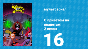 С приветом по планетам 2 сезон 16 серия «Легенда / Плохие соседи» (мультсериал, 2016)