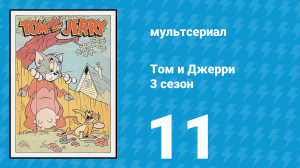 Том и Джерри 3 сезон 11 серия (мультсериал, 1960)
