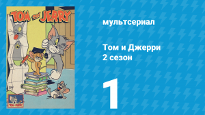 Том и Джерри 2 сезон 1 серия (мультсериал, 1950)