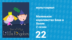 Маленькое королевство Бена и Холли 2 сезон 22 серия (мультсериал, 2009-2013)