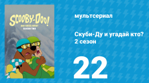 Скуби-Ду и угадай кто? 2 сезон 23 серия «Человек, упавший с неба!» (мультсериал, 2020)