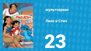 Лило и Стич 1 сезон 23 серия (мультсериал, 2003-2006)