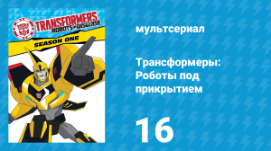 Трансформеры: Роботы под прикрытием 1 сезон 16 серия (мультсериал, 2016)