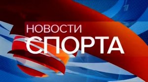 Заставка «Новости спорта» Первый канал (с 20.02.2018)