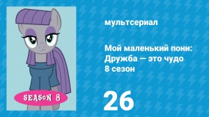 Мой маленький пони: Дружба — это чудо 8 сезон 26 серия (мультсериал, 2010)