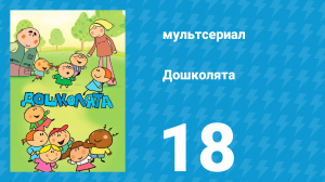 Дошколята 18 серия «Полицейский» (мультсериал, 2013)