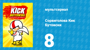 Сорвиголова Кик Бутовски 1 сезон 8 серия (мультсериал, 2010)