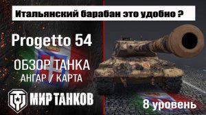 Progetto 54 обзор танка Италии | оборудование Progetto CC55 mod. 54 бронирование | перки Прожетто 54