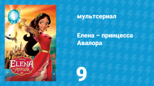 Елена – принцесса Авалора 1 сезон 9 серия «День памяти» (мультсериал, 2016)