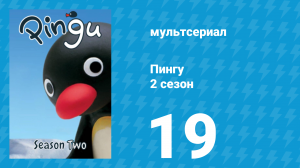 Пингу 2 сезон 19 серия (мультсериал, 1987)