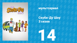 Скуби-Ду Шоу 3 сезон 14 серия «Не приближайся к крепости страха» (мультсериал, 1978)