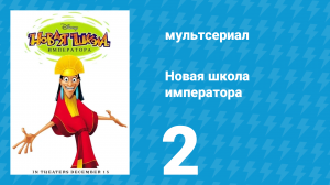 Новая школа императора 1 сезон 2 серия (мультсериал, 2006)
