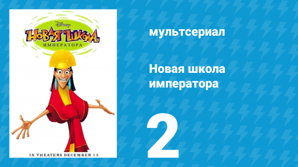 Новая школа императора 1 сезон 2 серия (мультсериал, 2006)