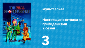 Настоящие охотники за привидениями 7 сезон 3 серия «Атака монстра из кино» (мультсериал, 1991)