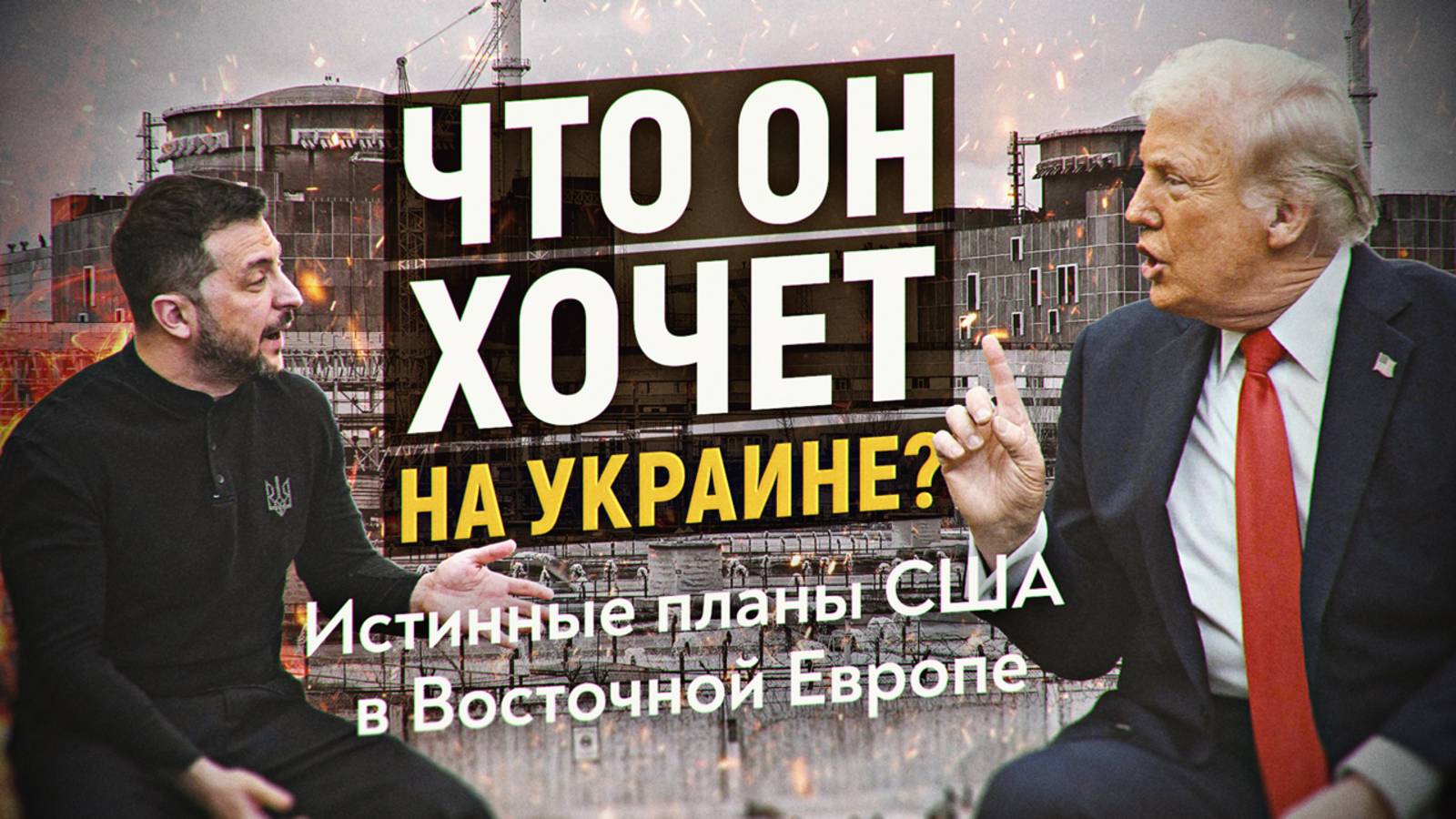 Зачем Трампу Запорожская АЭС? Энергетик вскрывает истинные планы США на Украине. Борис Марцинкевич смотреть онлайн