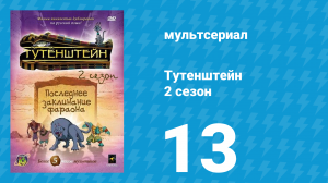 Тутенштейн 2 сезон 13 серия «Уолтер Мозг» (мультсериал, 2004)
