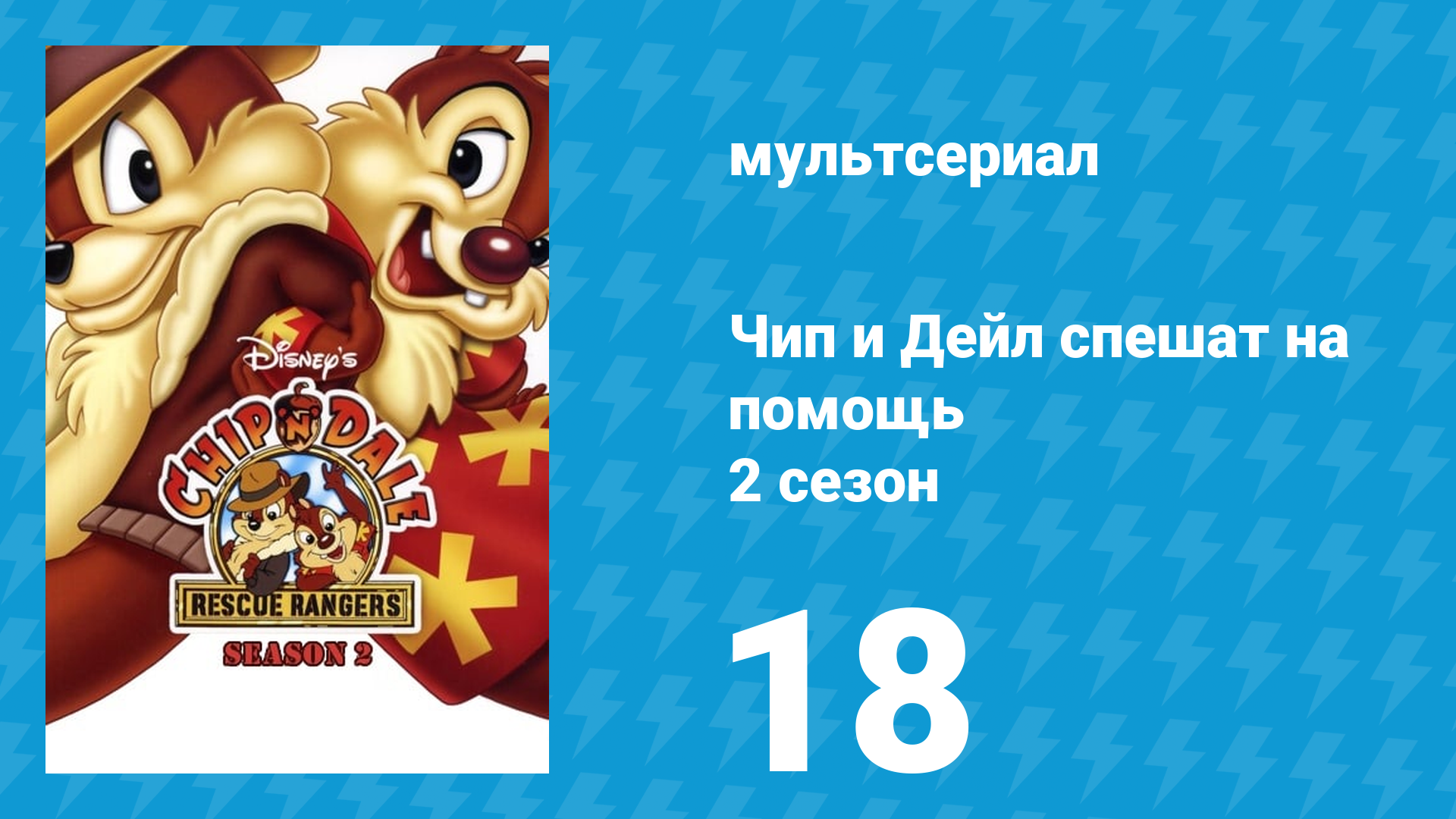 Чип и Дейл спешат на помощь 2 сезон 18 серия (мультсериал, 1989)