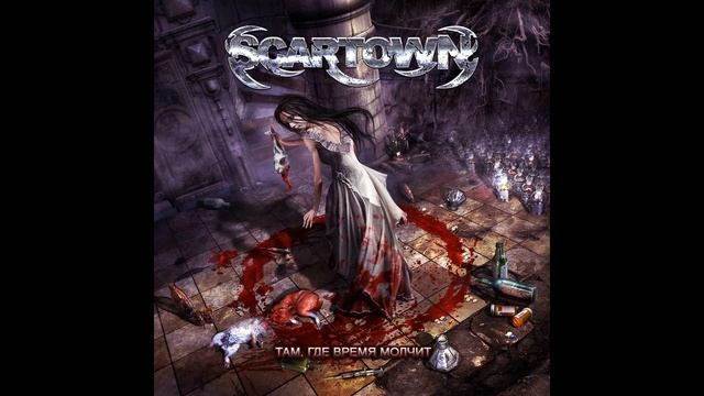 Scartown 21 Грамм смотреть онлайн