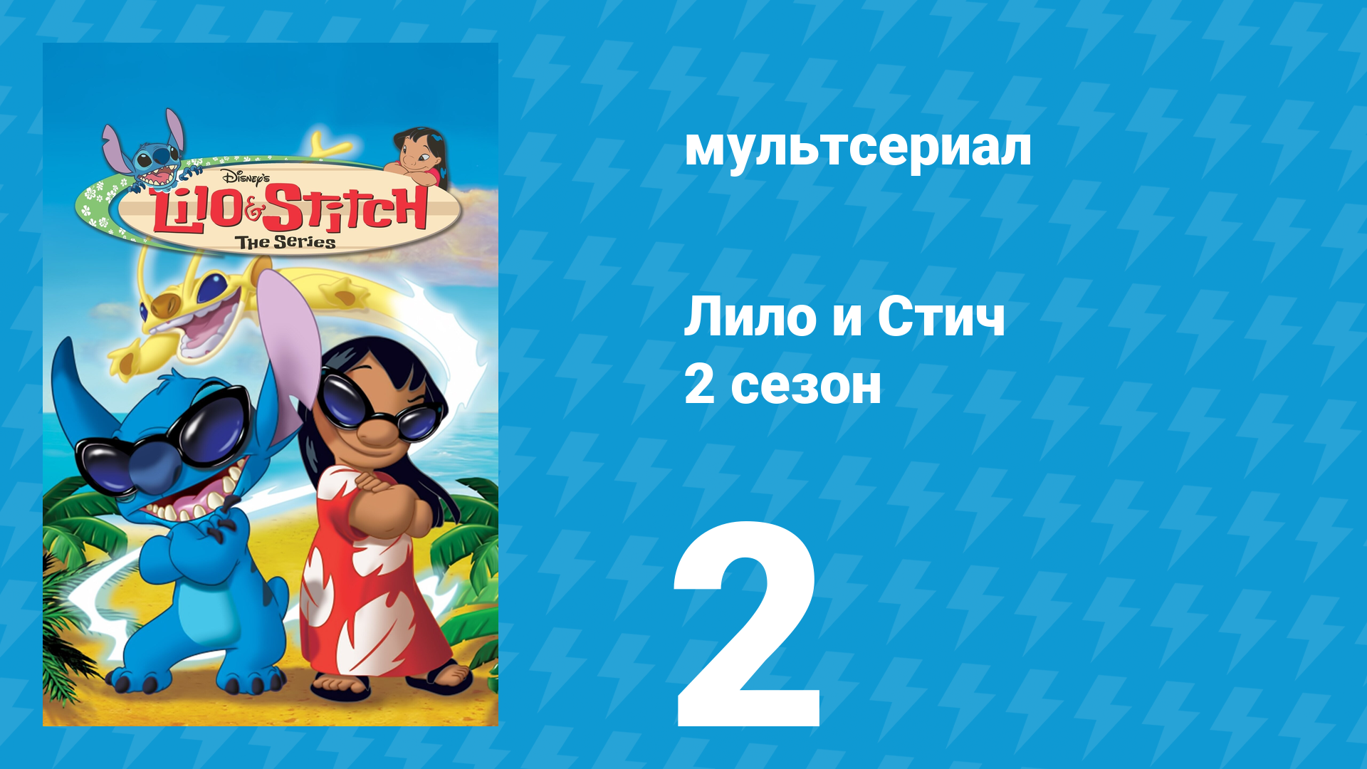 Лило и Стич 2 сезон 2 серия (мультсериал, 2003-2006)